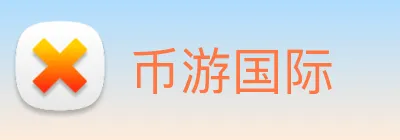 币游国际 logo